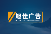 成都旭佳廣告公司LOGO展示