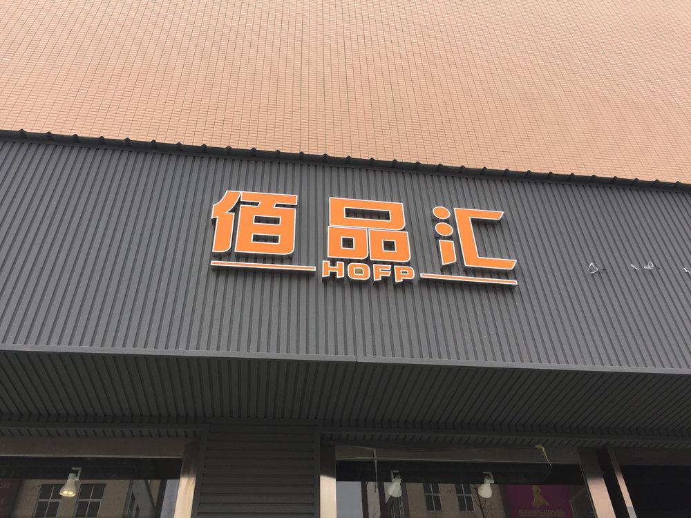 精品發(fā)光字