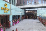 嘉得利酒店開業(yè)