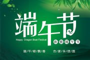 端午節(jié)活動主題廣告宣傳語