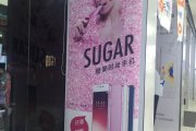 SUGAR糖果時(shí)尚手機(jī)廣告，成都戶內(nèi)廣告公司