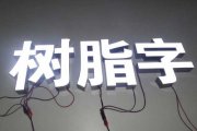 什么是樹(shù)脂字？