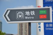 地鐵車站導向標識系統(tǒng)設(shè)計色彩與色調(diào)