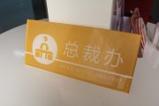 亞克力科室牌設(shè)計(jì)制作