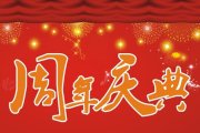 公司再小，也應(yīng)該要有周年慶