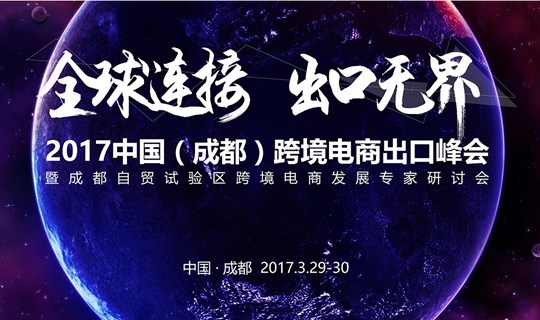 2017中國(成都)跨境電商出口峰會