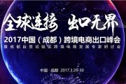 【成都活動(dòng)】2017中國(guó)（成都）跨境電商出口峰會(huì)