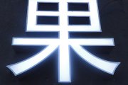 不銹鋼包邊發(fā)光字