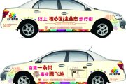 車貼——車身廣告的優(yōu)勢(shì)