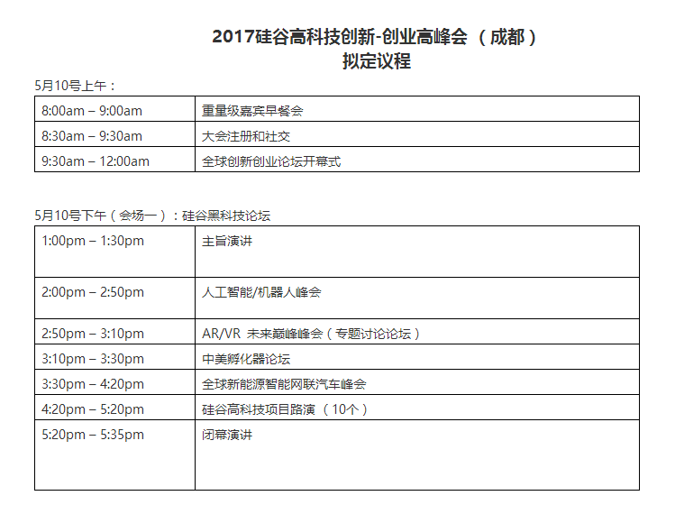 2017硅谷高科技創(chuàng)新-創(chuàng)業(yè)高峰會 （成都）